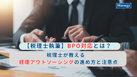 【税理士執筆】BPO対応とは？税理士が教える経理アウトソーシングの進め方と注意点