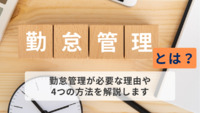 勤怠管理とは？勤怠管理が必要な理由や4つの方法を解説します