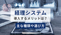 経理システムを導入するメリットは？主な種類や選び方を解説