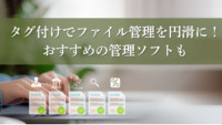 タグ付けでファイル管理を円滑に！おすすめの管理ソフトも