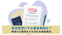 経営管理ビザの審査期間は？申請から取得までの流れを徹底解説