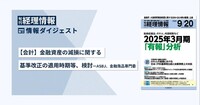 旬刊『経理情報』2025年9月20日号（通巻No.1754）情報ダイジェスト②