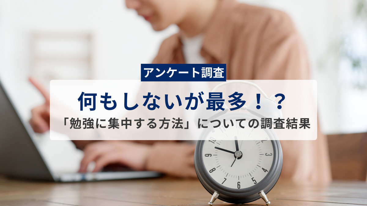 【特に何もしない人が最多！？】「勉強に集中する方法」についての調査結果
