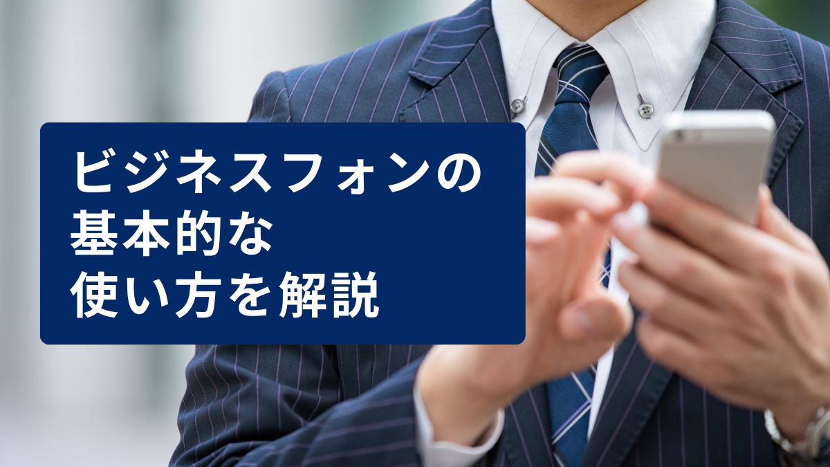 ビジネスフォンの基本的な使い方を解説 | 発信、着信、保留、転送 - Belong法人向けサービス