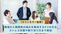 【カウンセラー監修】職場の人間関係の悩みを解消する4つの方法｜ストレス対策や割り切り方まで解説