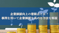 企業価値向上の着眼点とは？事例を用いて企業価値を高める方法を解説