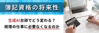 簿記資格の将来性、生成AI台頭でどう変わる？経理の仕事に必要なくなるのか