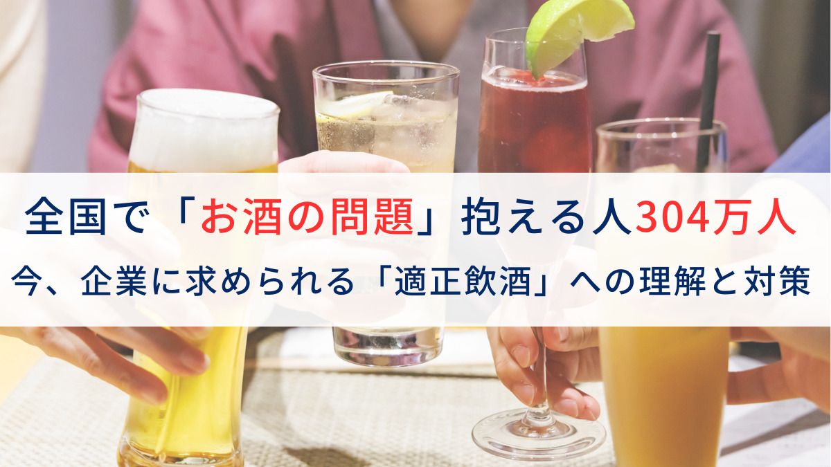 全国で「お酒の問題」抱える人304万人　今、企業に求められる「適正飲酒」への理解と対策