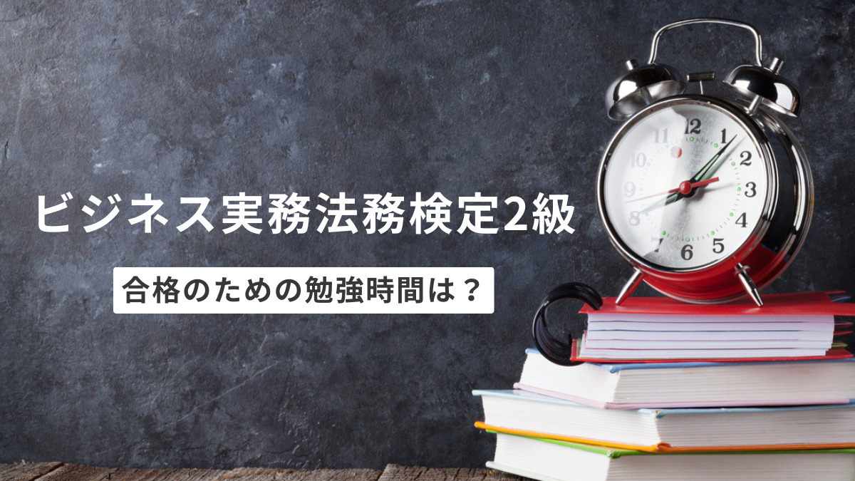 ビジ法2級合格のための勉強時間は？効率的な勉強方法を徹底解説！