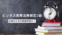 ビジ法2級合格のための勉強時間は？効率的な勉強方法を徹底解説！
