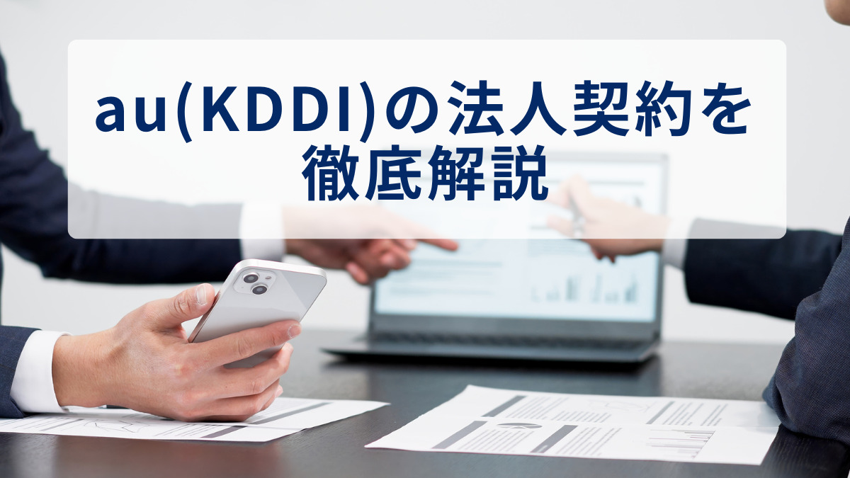 au（KDDI）の法人契約を徹底解説｜料金プラン・割引・オプションなど - Belong法人向けサービス