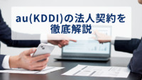 au（KDDI）の法人契約を徹底解説｜料金プラン・割引・オプションなど - Belong法人向けサービス