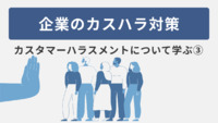 企業のカスハラ対策～カスタマーハラスメントについて学ぶ③～