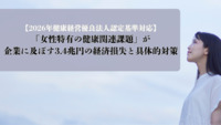 【2026年健康経営優良法人認定基準対応】「女性特有の健康関連課題」が企業に及ぼす3.4兆円の経済損失と具体的対策