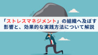 「ストレスマネジメント」の組織へ及ぼす影響と、効果的な実践方法について解説
