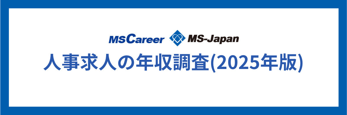 人事求人の想定年収調査 2025｜年収から考えるキャリア戦略
