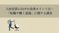 “会社への報復”を伴う「リベンジ退職」が職場風土に影響か。人材定着に向けた改善ポイントは―「転職や働く意識」に関する調査