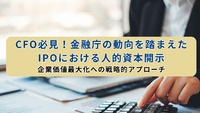 CFO必見！金融庁の動向を踏まえたIPOにおける人的資本開示：企業価値最大化への戦略的アプローチ