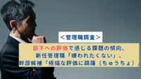 ＜管理職調査＞部下への評価で感じる課題の傾向、新任管理職「嫌われたくない」、幹部候補「極端な評価に躊躇（ちゅうちょ）」