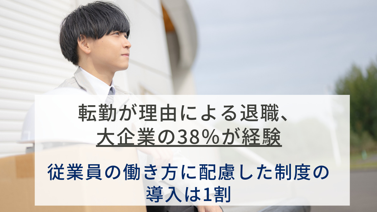 転勤が理由による退職、大企業の38％が経験　従業員の働き方に配慮した制度の導入は1割