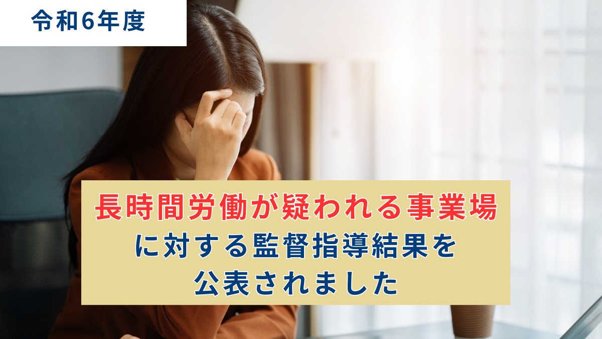 令和6年度長時間労働が疑われる事業場に対する監督指導結果を公表されました