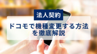 【法人契約】ドコモで機種変更する方法を徹底解説｜必要書類・窓口など - Belong法人向けサービス