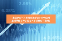 東証グロース市場改革が促すTPM上場：上場準備で押さえるべき労務の「勘所」