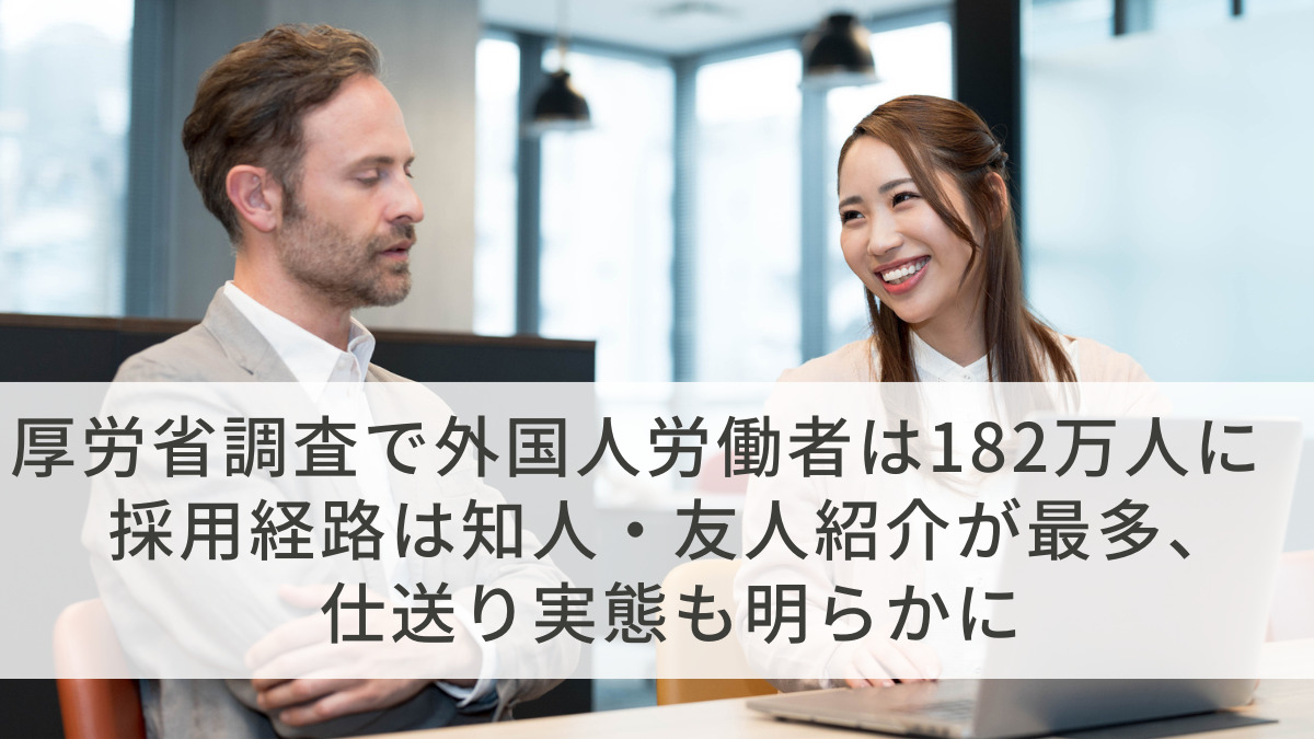厚労省調査で外国人労働者は182万人に　採用経路は知人・友人紹介が最多、仕送り実態も明らかに