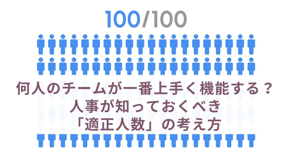 何人のチームが一番上手く機能する？人事が知っておくべき「適正人数」の考え方
