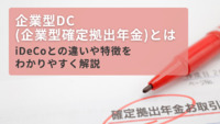 企業型DC（企業型確定拠出年金）とは｜iDeCoとの違いや特徴をわかりやすく解説