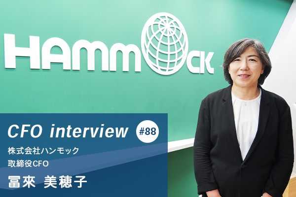挑戦に年齢の制限はない ─ 自分の可能性を信じて切り拓くキャリア【CFOインタビュー 株式会社ハンモック 取締役CFO・管理本部長兼総務人事部長 冨來 美穂子氏】