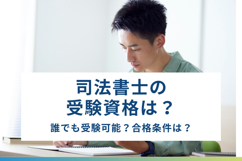 司法書士の試験の受験資格は？未経験や学歴不問でも挑戦できる理由と合格への条件を解説