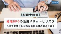 【税理士執筆】経理BPOの活用メリットとリスク──外注で見落としがちな会計処理の盲点とは？
