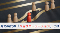今の時代の「ジョブローテーション」とは