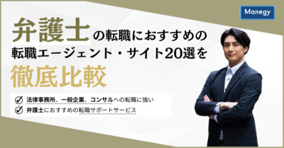 【最新版】弁護士におすすめの転職エージェント20選を徹底比較！
