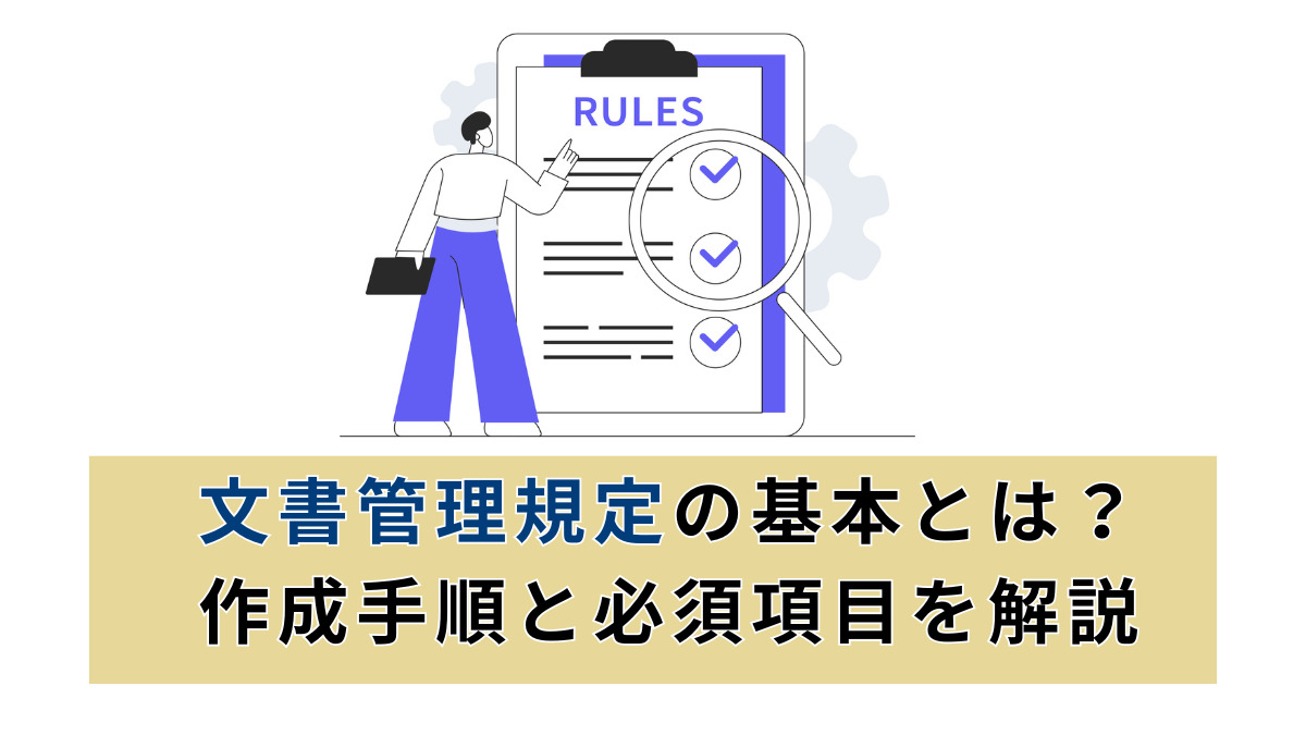 文書管理規定の基本とは？作成手順と必須項目を解説