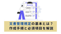 文書管理規定の基本とは？作成手順と必須項目を解説