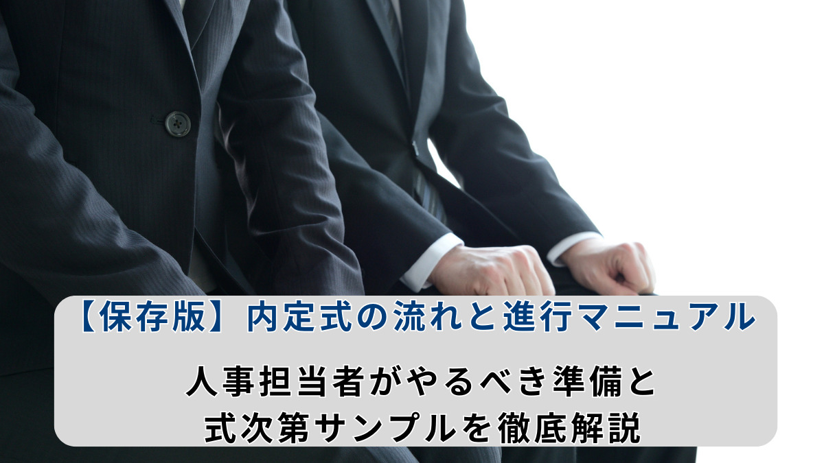 【保存版】内定式の流れと進行マニュアル｜人事担当者がやるべき準備と式次第サンプルを徹底解説
