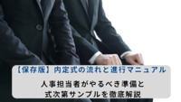 【保存版】内定式の流れと進行マニュアル｜人事担当者がやるべき準備と式次第サンプルを徹底解説