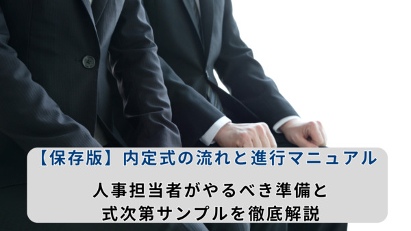 【保存版】内定式の流れと進行マニュアル｜人事担当者がやるべき準備と式次第サンプルを徹底解説