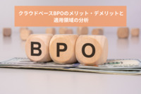 クラウドベースBPOのメリット・デメリットと適用領域の分析