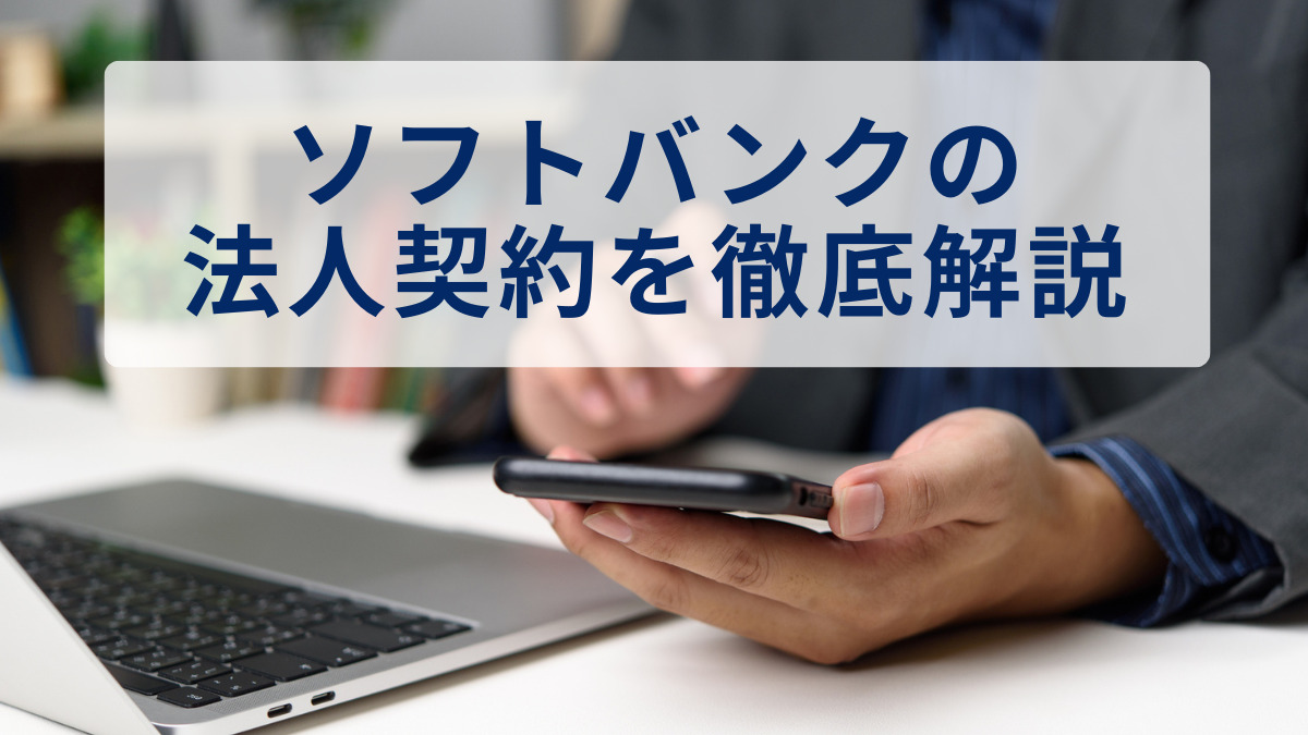 【法人契約】ソフトバンクの法人契約を徹底解説｜料金プラン・割引・オプションなど - Belong法人向けサービス
