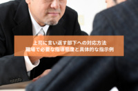上司に言い返す部下への対応方法｜職場で必要な指導態度と具体的な指示例