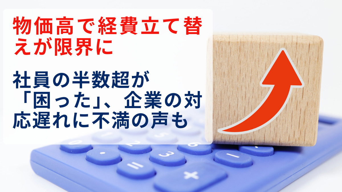 物価高で経費立て替えが限界に　社員の半数超が「困った」、企業の対応遅れに不満の声も