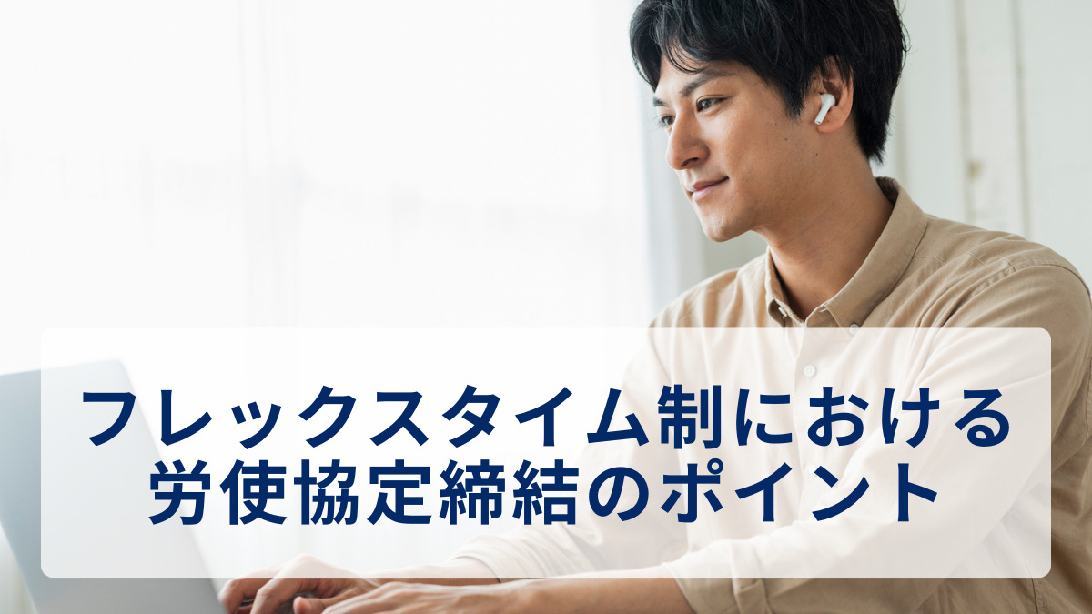 フレックスタイム制における労使協定締結のポイント