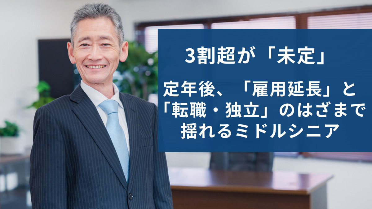 3割超が「未定」　定年後、「雇用延長」と「転職・独立」のはざまで揺れるミドルシニア