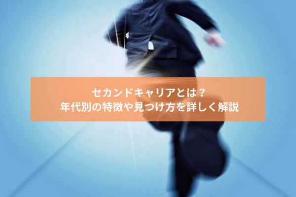 セカンドキャリアとは？年代別の特徴や見つけ方を詳しく解説