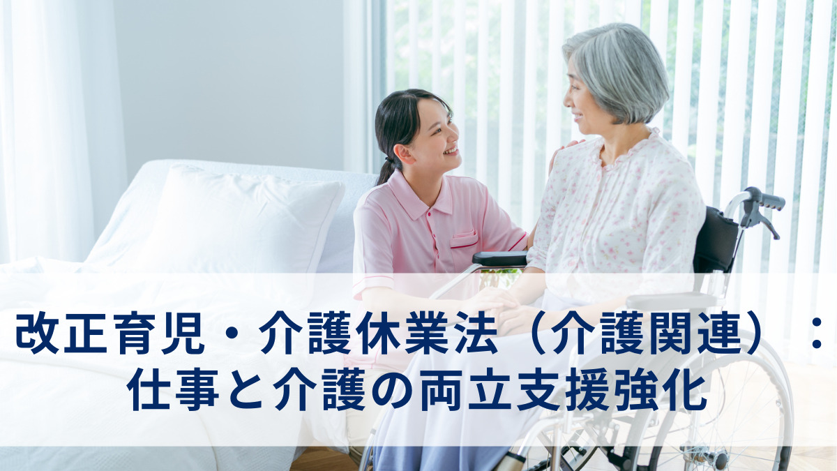 改正育児・介護休業法（介護関連）：仕事と介護の両立支援強化