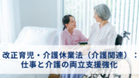 改正育児・介護休業法（介護関連）：仕事と介護の両立支援強化