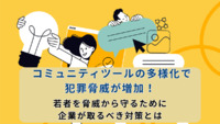 コミュニティツールの多様化で犯罪脅威が増加！ 若者を脅威から守るために企業が取るべき対策とは